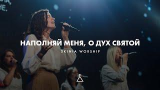 Наполняй меня, о Дух Святой (LIVE) - SKINIA MUSIC (Cover) | Fresh oil | New Wine