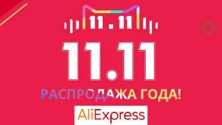 Распродажа на Алиэкспресс 11.11 - розыгрыш 1000000 руб. от LetyShops 11 ноября 2016