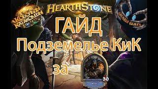 ГАЙД на охотника прохождение подземелья Кобольды и Катакомбы Hearthstone