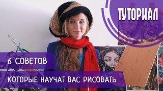 6 СОВЕТОВ, КОТОРЫЕ НАУЧАТ ВАС РИСОВАТЬ ЧТО УГОДНО