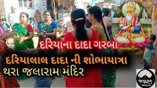 Dariyalal Dada Varghodo Thara | Thakkar Thara | Banaskantha | Dariyalal Dada Song...