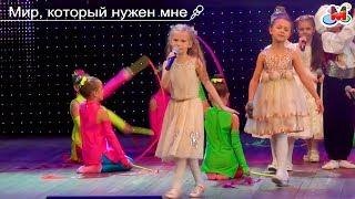 Kids Song - Мир, который нужен мне - Детская песня  Super Masha  Мой дебют на большой сцене ЦСК