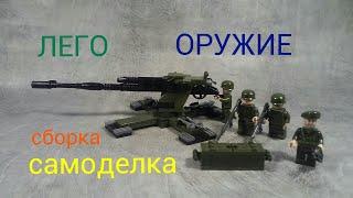 как сделать ЛЕГО ОРУЖИЕ пушки зенитки пулеметы (самоделка)..how to make LEGO WEAPONS