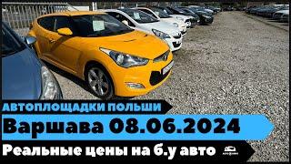 Автоплощадки Польша. Варшава 08.06.2024.