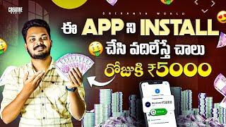  Install చేసి వదిలేస్తే చాలు 5000₹ | Make Money by Doing Simple Work | 2025