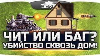 ЧИТЫ ИЛИ БАГ? — УБИЙСТВО СКВОЗЬ ДОМ! ● ЭТО НЕВЕРОЯТНО!