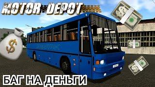 Новый БАГ на Деньги в Motor Depot