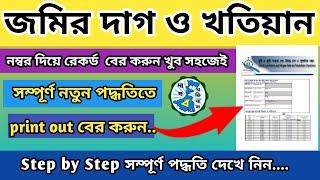 Banglarbhumi Plot & Khatiyan Information 2023 | Online Land Porcha Download & Print west bengal |