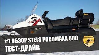 Обзор снегохода Stels V800 Росомаха #1 Тест-Драйв