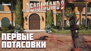 Начало прохождения Dead Island 2 | Крушить черепа - весело