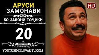 АРУСИ ЗАМОНАВИ КИСМИ 20 ТОЧИКИ (НD_720P)