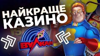 ЧЕСНИЙ ОГЛЯД ВУЛКАН КАЗИНО УКРАЇНА  ОНЛАЙН КАЗИНО ВУЛКАН КРАЩЕ В УКРАЇНІ 