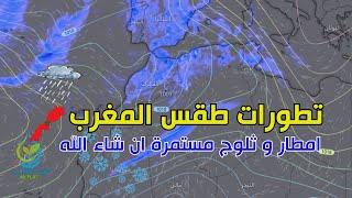 تطورات طقس المغرب : امطار و ثلوج مستمرة ان شاء الله | النشرة  الجوية 05 مارس 2025