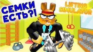 РАЗВАЛИЛ СЕРВЕР СИМУЛЯТОР КАЧКА Роблокс! Киберзаяц в Lifting Simulator Roblox