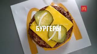 Реклама McDonalds " Пожалуй, наши лучшие бургеры ! "