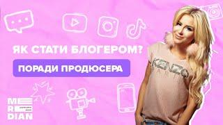 ЯК СТАТИ БЛОГЕРОМ? | Як обрати свою нішу? І Поради продюсера