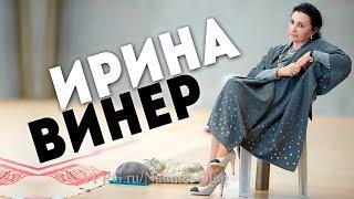 ИРИНА АЛЕКСАНДРОВНА ВИНЕР-УСМАНОВА | ВЕЛИКИЙ ТРЕНЕР | Я НИКТО и звать меня НИКАК!