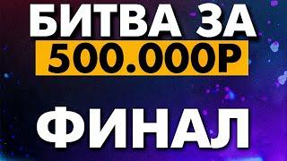 ФИНАЛ ТУРНИРА | GOODWIN TEAM VS TPABOMAH TEAM