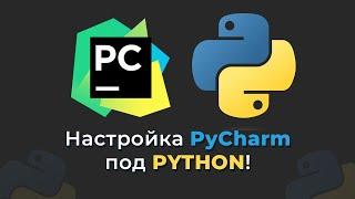 НАСТРОЙКА PyCharm И УСТАНОВКА Python 3.12 | ЛЕГКО И БЫСТРО!