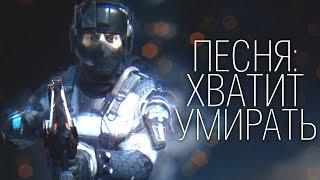 Песня: Хватит Умирать! Клип пародия 2019. Warface