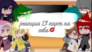 -реакция 13 карт на себя…- ||•|| спасибо за 13к !! ||•|| by [_LiMi_]