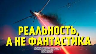 Россия испытывает боевой лазер для уничтожения БПЛА