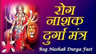 रोग नाशक मंत्र : रोगान शेषान : Rog Nashak Durga Mantra 108 Times Fast