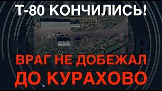 Т-80 кончились! Враг не добежал до Курахово