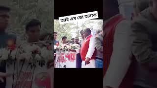 মঞ্চ ভেঙে পড়ে গেলেন  ওবায়দুল কাদের  #arafat #funnyvideos