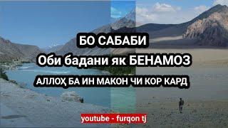 Ҳоҷи Мирзо - Зарари шахси БЕНАМОЗ бар деҳа (Furqon tj)