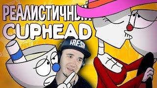 РЕАЛИСТИЧНЫЙ CUPHEAD! (Часть 1) \ КапХед | Реакция