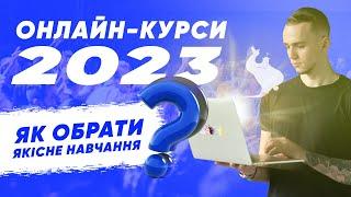 Як обрати онлайн-курс в 2023 році та отримати результат? Як купити курс та отримати професію?