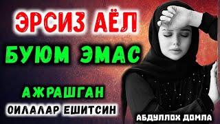 Ёлғиз аёл буюм эмас°Абдуллох домла°Abdulloh domla°Ilmnuri