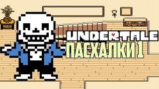 Пасхалки - Undertale - #1