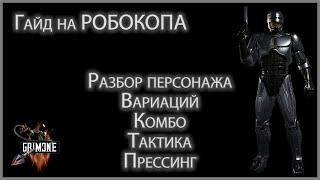 Гайд на Робокопа (Robocop). Разбор персонажа, тактики и комбинаций персонажа в Mortal Kombat 11.