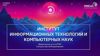 День открытых дверей института информационных технологий и компьютерных наук