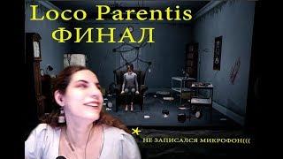 НАКОНЕЦ-ТО ФИНАЛ!//Loco Parentis финал