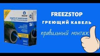 монтаж греющего кабеля Freezstop