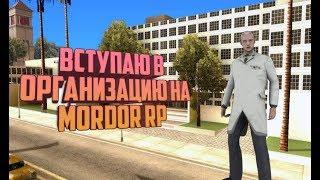 ПУТЬ К ЛИДЕРКЕ // ВСТУПАЮ В ОРГАНИЗАЦИЮ! #1 // MORDOR RP