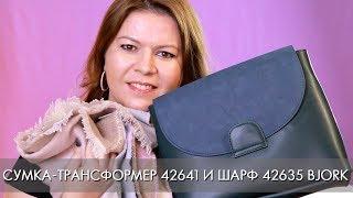 СУМКА ТРАНСФОРМЕР 42641 и ШАРФ 42635 BJORK ОСЕНЬ 2019 Орифлэйм