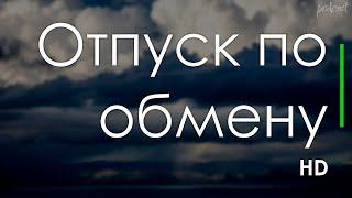 Отпуск по обмену (2006) - #рекомендую смотреть, онлайн обзор фильма