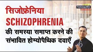 Schizophrenia || Natural Homeopathic remedies with symptoms || होम्योपैथिक उपचार