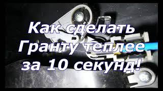 Не греет печка Лада Гранта  Как сделать теплее за 10 секунд! Лайфхак - как просто сделать тепло!