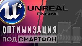 Unreal Engine 4 Оптимизация проекта под мобильные устройства