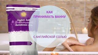 Как правильно принимать ванну с Английской солью / EPSOM SALT