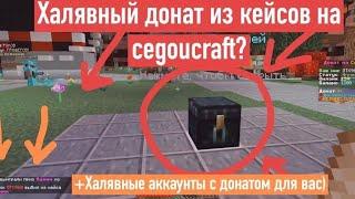 Как получить ДОНАТ на сервере CegouCraft БЕСПЛАТНО