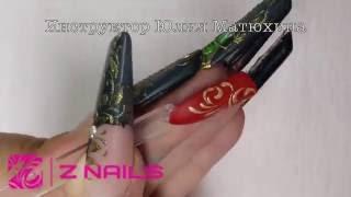 Мк вензеля. Инструктор Матюхина Юлия Z-NAILS