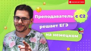 ПРЕПОДАВАТЕЛЬ с С2 решает ЕГЭ по немецкому языку | Deutsch mit Yehor