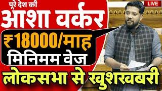 लोकसभा खुशखबर- पूरे देश की आशा कार्यकर्ता को मिनिमम वेज मिले | Asha Workers ₹18000 Salary News Today