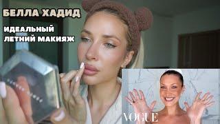 МАКИЯЖ БЕЛЛЫ ХАДИД из VOGUE beauty secrets | идеальный летний макияж